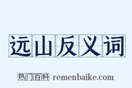 远山反义词是什么意思的图片